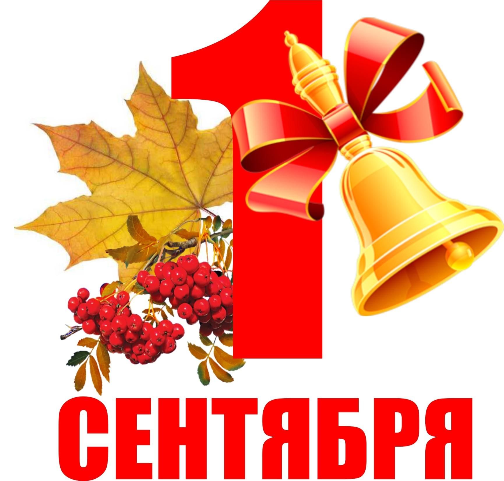 День знаний 1 сентября.